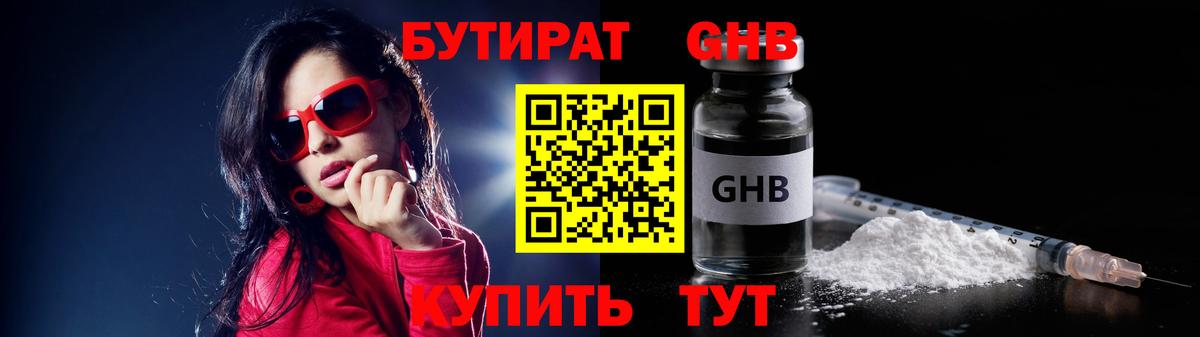 Бутират  БУТИРАТ GHB  Вход с VPN  Можайск 