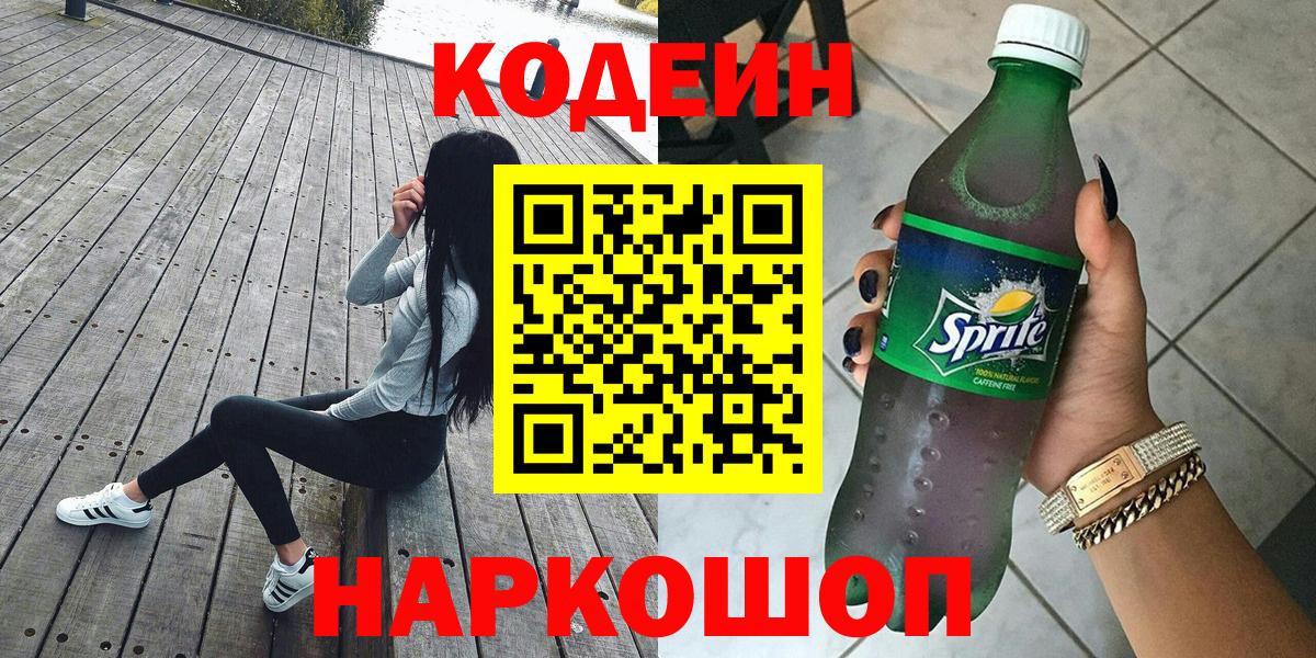 Кодеиновый сироп Lean Purple Drank  Можайск 