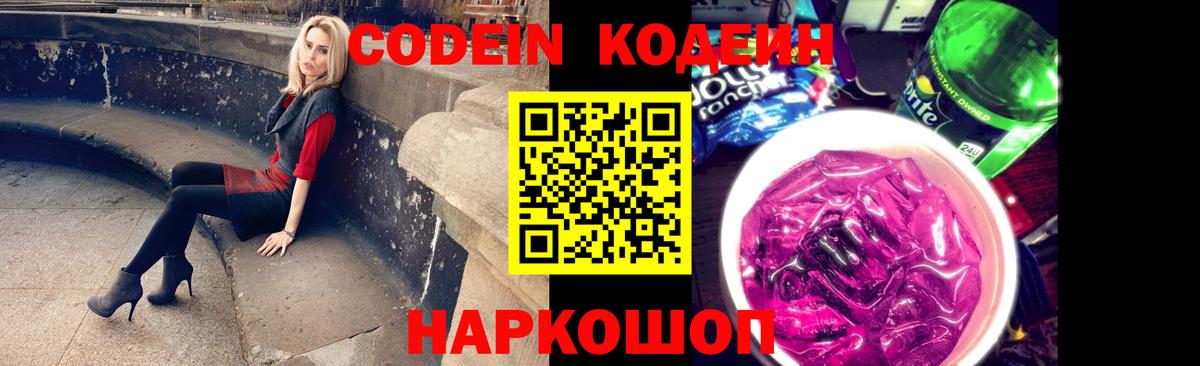 Можайск  Кодеиновый сироп Lean Purple Drank  Вход с VPN 